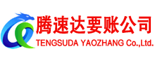 安陆腾速达追债公司